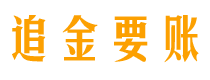 铜川债务追讨催收公司